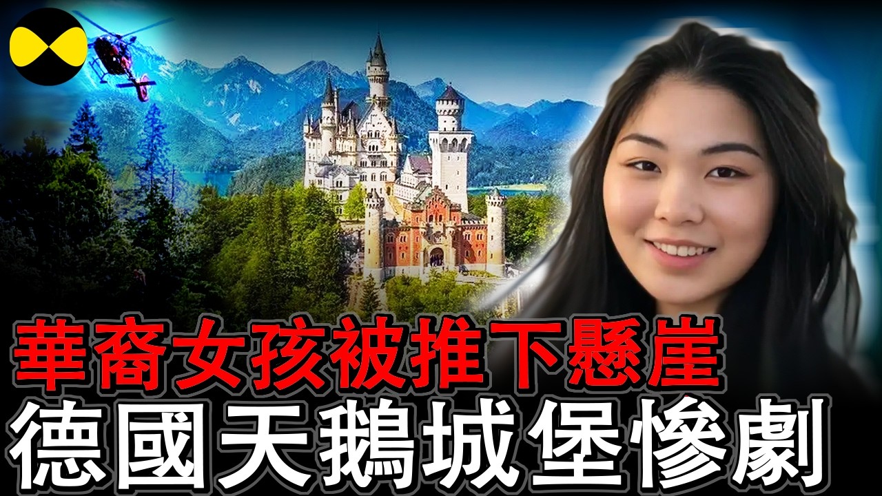 德国旅游胜地新天鹅城堡发生惨剧 美国小伙将两名华裔美国女孩丢下50米深山崖 游客目击直升机救援全过程#华人故事 #德国案件#真实故事分享#新天鹅城堡案