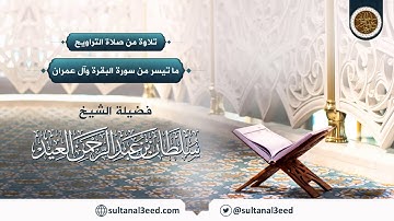 02 ما تيسر من سورتي البقرة وآل عمران | تلاوة من صلاة التراويح | الشيخ سلطان العيد