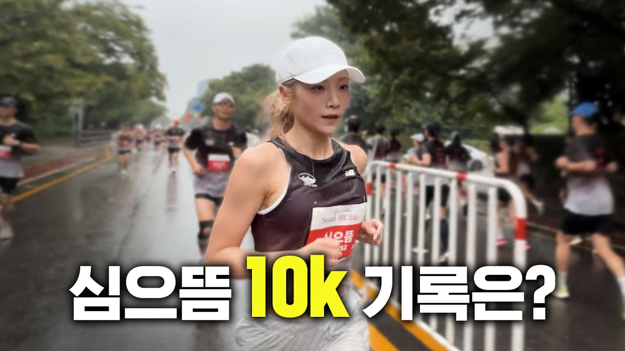 왜 10K가 풀코스보다 힘들다고 하는지 알게 되...