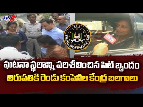 SIT investigation takes action about incidents in AP | Tirupati Ground Report | TV5 News - TV5NEWS