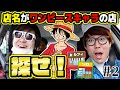 何億ベリー分見つけられる？ワンピースキャラの名前がついてる店を探せ！懸賞金15億ベリー分見つけるまで帰れません！【WANTED!】シーズン3 Part2
