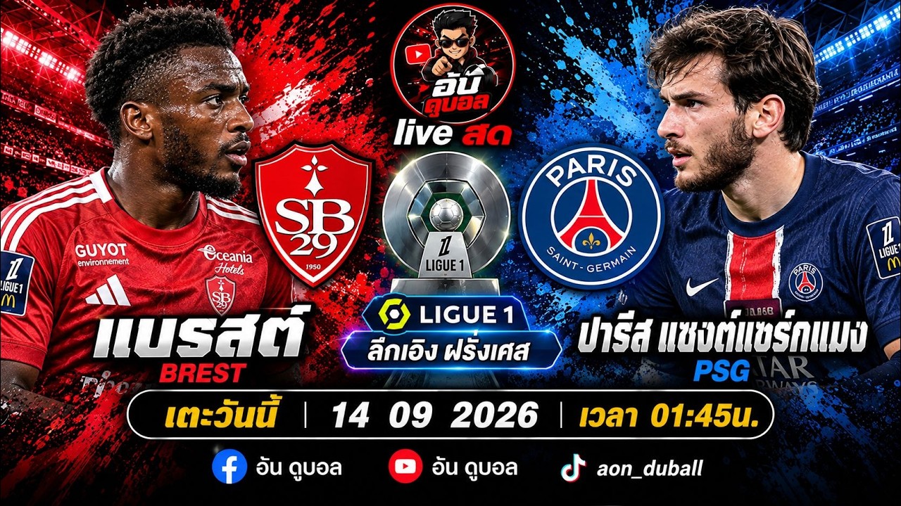 ถ่ายทอดสดฟุตบอลลีกเอิง: แบรสต์ พบ ปารีสแซงต์แชร์กแมง ชาวเกาะดวลเปเอชเช พร้อมบรรยายสดเต็มเกม ภาพถ่ายทอดสดฟุตบอล