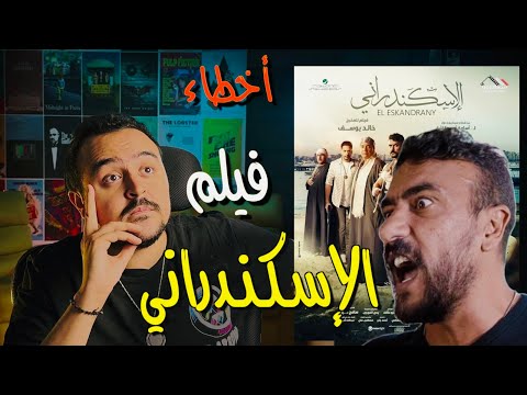 فيديو فيلملوخية - أخطاء فيلم الاسكندراني
