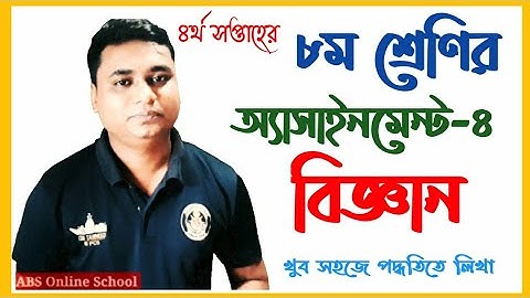assignment class-8 science solution |  চতুর্থ সপ্তাহের ৮ম শ্রেণির বিজ্ঞান এসাইনমেন্ট-২ উত্তর পত্র সহ