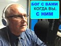 БОГ С ВАМИ, КОГДА ВЫ С НИМ - Вячеслав Бойнецкий