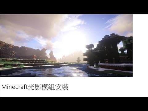 [minecraft]光影安裝教學 2021最新版