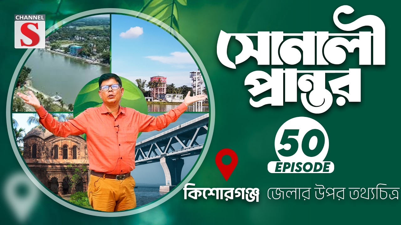 কিশোরগঞ্জ জেলার উপর তথ্যচিত্র | সোনালী প্রান্তর | Sonali Prantor | Documentary | Ep-50 | Channel S