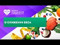 Снижение веса, Ирина Баранова