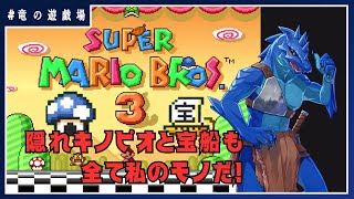 #2【スーパーマリオブラザーズ3】隠れキノピオの家も宝船も全て私のモノだ！【竜の遊技場】