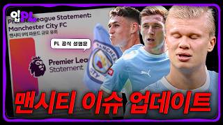 PL 공식 성명 "맨시티 재정 규정 위반" 맨시티 이슈 업데이트 상황은?ㅣ입축구PL