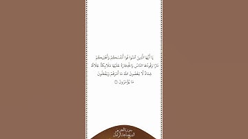 تلاوة في دقيقة | سورة التحريم | الآية ٦ | الشيخ ماجد الزامل