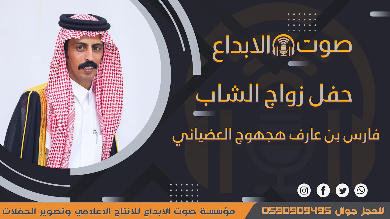 حفل زواج الشاب فارس بن عارف هجهوج العضياني / صوت الابداع 0590909495