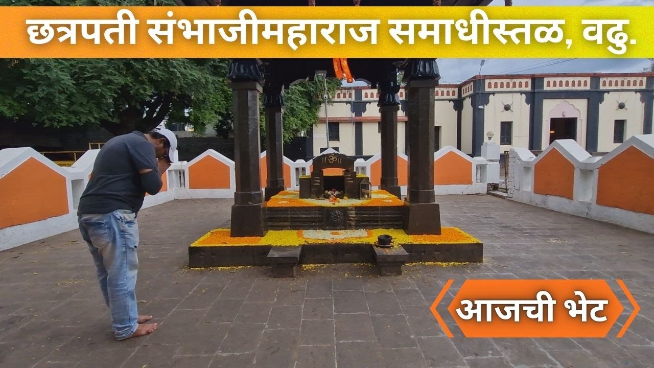 छत्रपती संभाजीमहाराज समाधीस्तळ,वढु|धर्मवीर| 