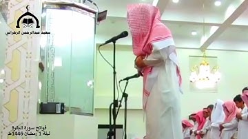 فواتح سورة البقرة بترتيل عذب للقارئ سعيد الزهراني ليلة 1 رمضان 1446هـ