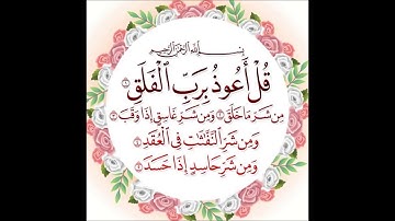 سورة الفلق بصوت - عبد الرحمن السديس
