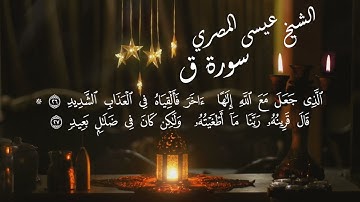 سورة ق | Surat Qaff