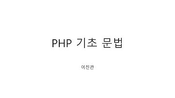 2.1 PHP 기초