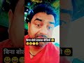 बिना बोले वीडियो वायरल 😁#funny #comedy # #viral