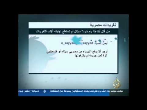تغريدات مصرية .. من قتل أبناءنا بدم بارد ؟