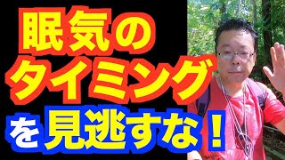 ベストの寝るタイミングの見極め方【精神科医・樺沢紫苑】