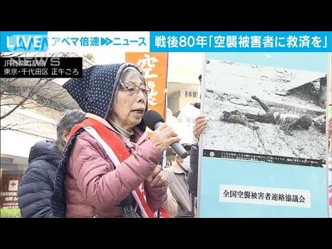 戦後80年…空襲被害者ら、救済法案の成立訴え(2025年1月24日)