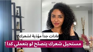 ٥ عادات سيئة تدمر صحة شعرك عليكي تجنبها | كيف تعتني بشعرك