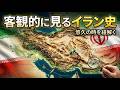 客観的に見たイラン史と現状