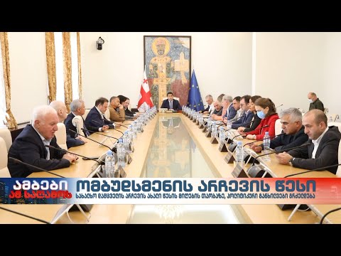 ვინ ეთიშება ომბუდსმენის არჩევის წესის ცვლილებას პარლამენტში