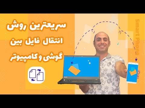 سریعترین روش انتقال فایل از گوشی به کامپیوتر بدون کابل