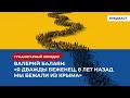 Валерий Балаян: «Я дважды беженец, 8 лет назад мы бежали из Крыма» | Подкаст Гуманитарный коридор»