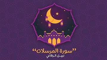 سورة المرسلات | نبيل الرفاعي