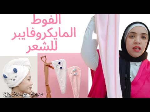 الفوطة المايكروفايبر للشعر هل هي مهمة ولا لا