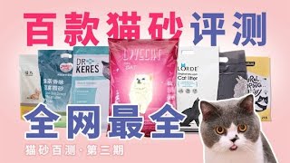 全网最全百款猫砂评测,猫砂百测第三期