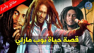 أنجب أكثر من 13 إبناً ! قصة حياة بوب مارلي / اشتهر بالضفائر والدخان  وهذا هو سر رحيله فجأة !