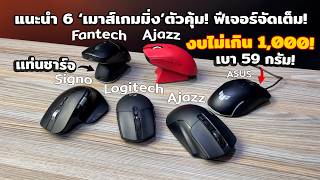 แนะนำ 6 เมาส์เกมมิ่ง ตัวน่าซื้อ ในงบไม่ข้าม 1,000 | อัพเดท กรกฎาคม 2026