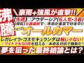 🎯爆穴で攻める→【オールカマー 2026 予想】ワイドでも50倍の本命＆対抗？！レガレイラとコスモキュランダは軸じゃない！夢を狙った１頭とは？