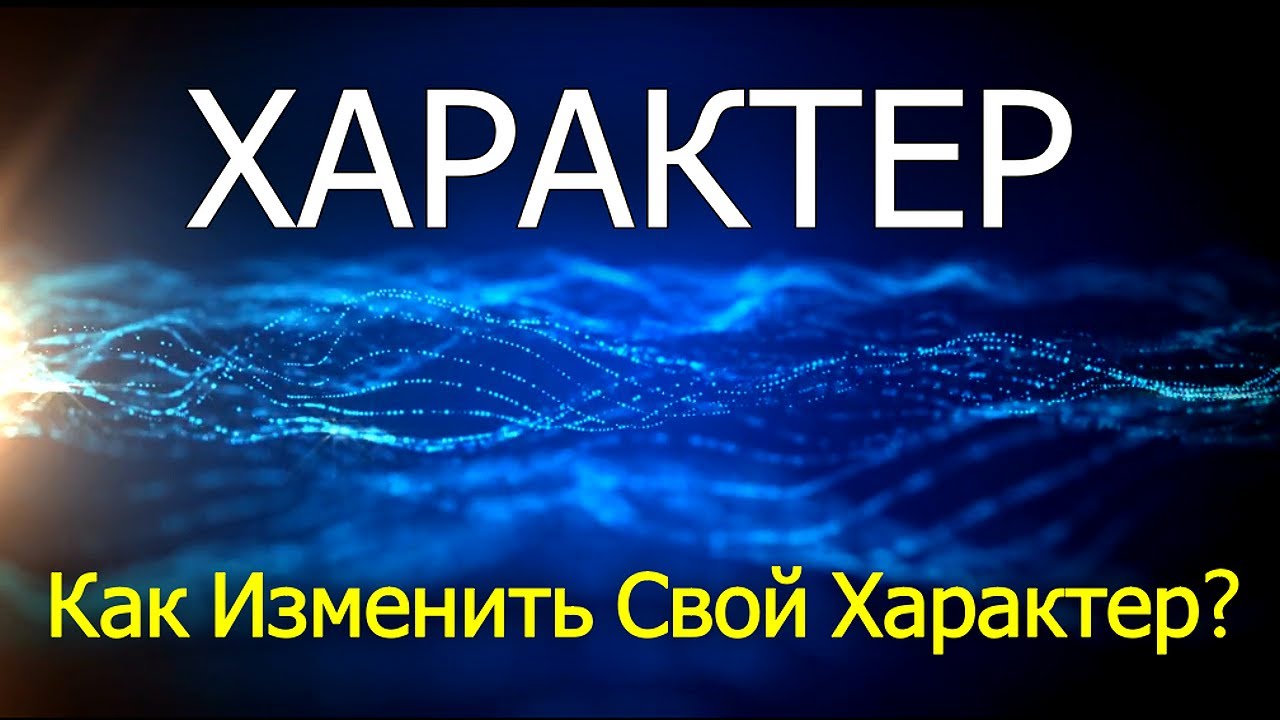 Характер. Как Изменить Свой Характер? - YouTube