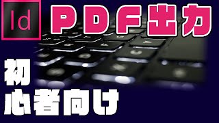 【初心者向け】Adobeの急所☆『PDFファイルへ出力』（InDesign編⑫）