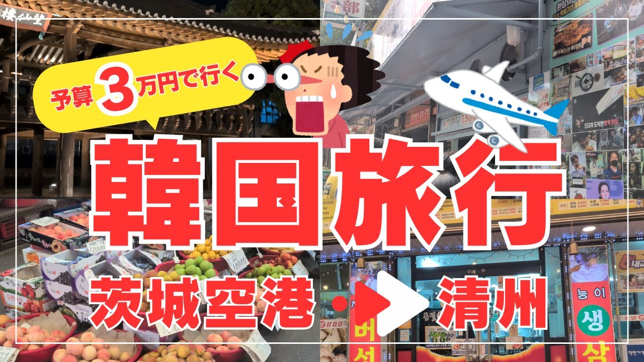 「3万円で海外旅行!? 家族で行く茨城空港発・清州のていたらく旅」