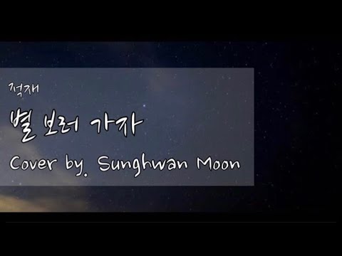 적재(Jukjae) - 별 보러 가자(Let's go see the star) cover by. Sunghwan Moon