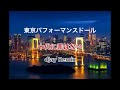 東京パフォーマンスドール『十代に罪はない』djay Remix(歌詞付き)