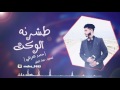 طشرنه الوكت - محمد العراقي / 2016