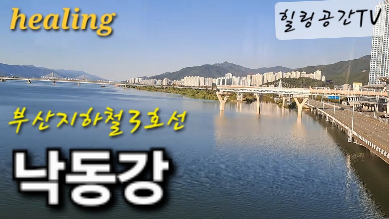 부산 지하철 3호선 낙동강 횡단(구포역 - 강서구청역)