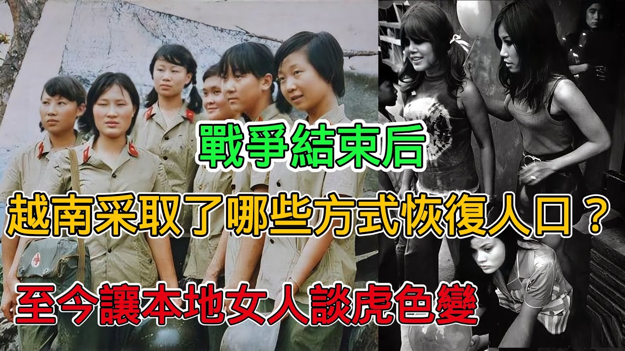 越戰損失大量男丁，女性忍痛撐起生育重任，這方法背後全是淚，至今讓本地女人談虎色變