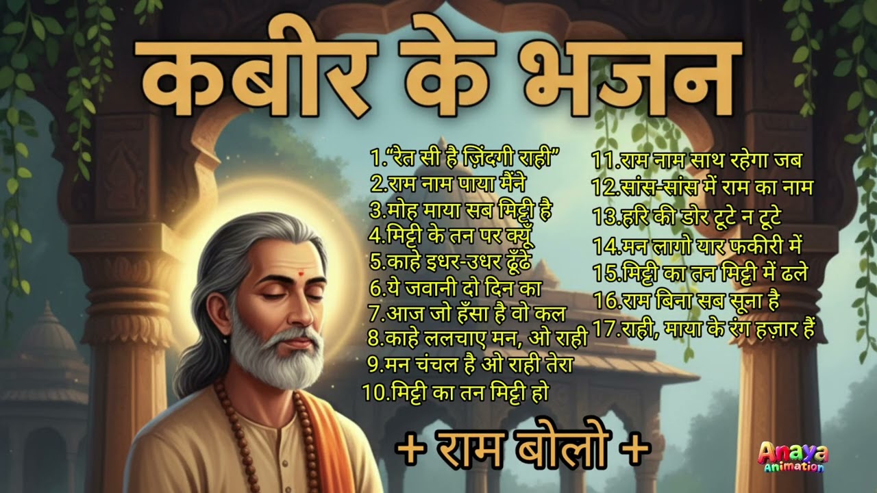 Non Stop Kabir Bhajan Mashup | 1 Hour O Raahi Bhajan | Maya, Moh & Ram Naam | Anaya Animation