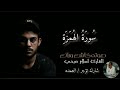 سورة الهمزة كامله الشيخ اسلام صبحي