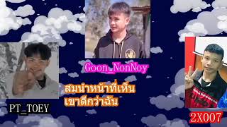 เวลา - Pttoey X Goonnonnoy X 2X007