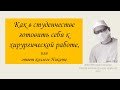 Как в студенчестве приготовиться к хирургической работе.  Видеобеседа для студентов медуниверситета.