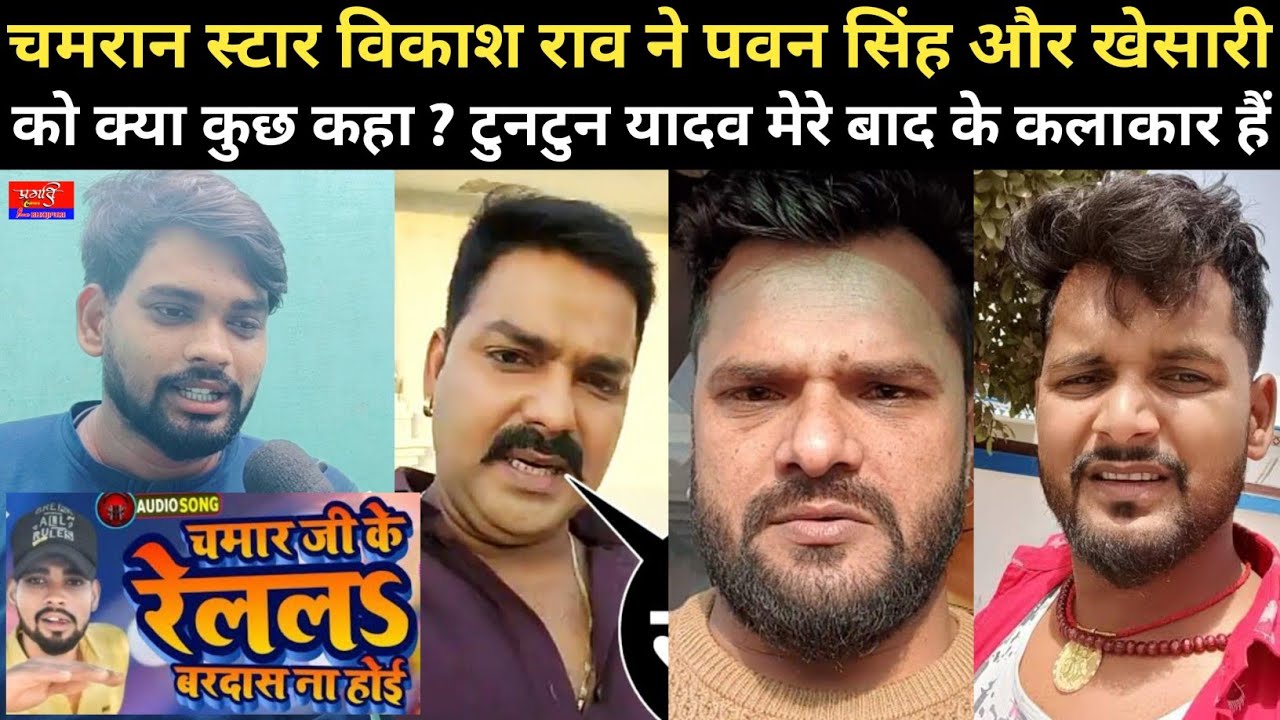चमरान स्टार विकाश राव का धाकड़ इंटरव्यू 😡 पवन सिंह और खेसारी को कहा जातिवाद पर गाने को मजबूर हैं