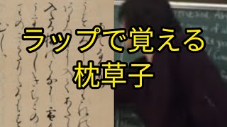 松塾 ラップで覚える 枕草子 滋賀草津 Youtube